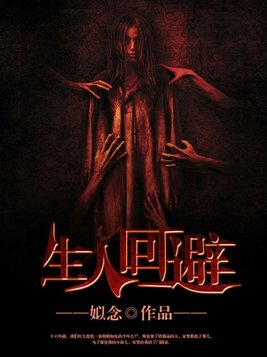 生人回避演员表