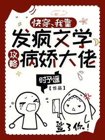 快穿:我靠发疯文学攻略病娇大佬时予遥