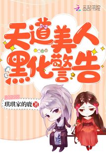 天道美人黑化警告