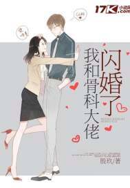 我和骨科大佬闪婚了讲的什么