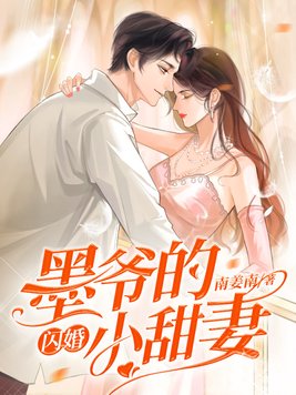 墨爷的闪婚小甜妻 笔趣阁