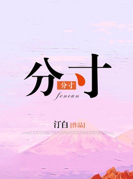 分寸是什么意思