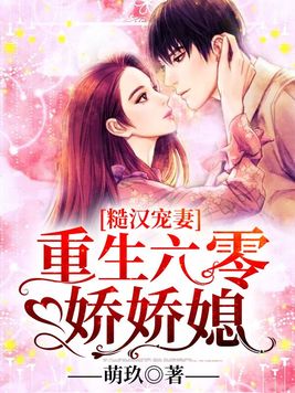 糙汉宠妻:重生六零娇娇媳