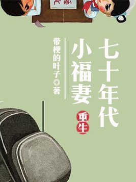重生七十年代小福妻 下载