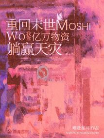 重回末世:我靠亿万物资躺赢天灾作者:难赴星河