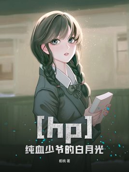 hP之纯血少爷的白月光小说