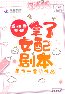 当快穿大佬拿了女配剧本