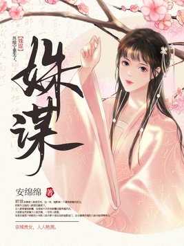 姝谋安绵绵_姝谋小说免费全文阅读_零点看书