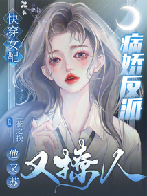 快穿女配:病娇反派他又苏又撩人