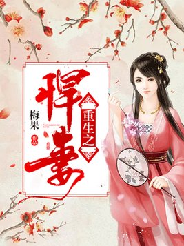 重生之悍妻来袭