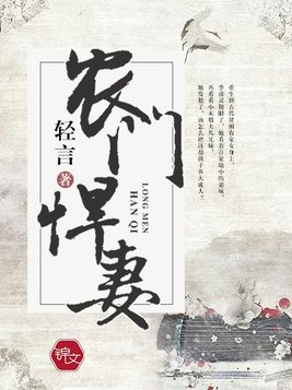 农门悍妻重生宰相太粘人