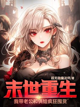 末世重生，我带老公和俩娃疯狂囤货