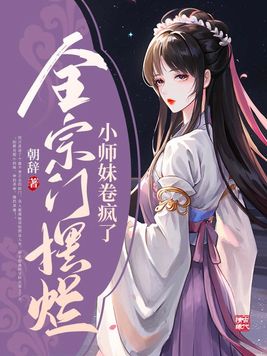 全宗门疯批,唯有小师妹