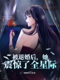 被退婚后,她震惊了全星际