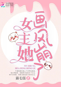 女主她画风崩了是1v1吗