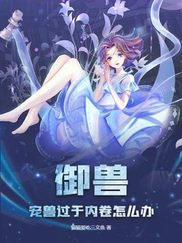 御兽:宠兽过于内卷怎么办