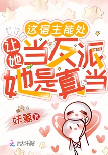 这宿主能处,让她当反派她是真当