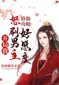 修仙攻略:开局我怒刷男主好感度txt