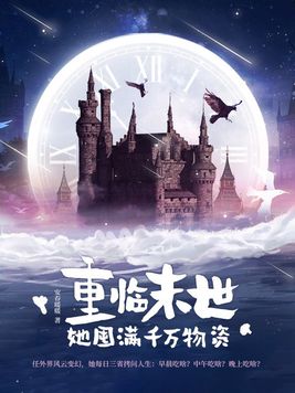 重临末世,她囤满千万物资TXT下载