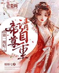 第一凰妃帝尊请自重全文免费阅读