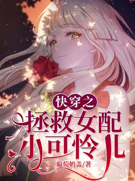 快穿之拯救女配小可怜txt
