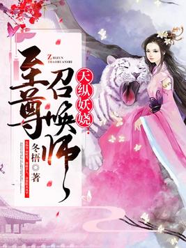 天纵妖娆:至尊召唤师冬梧TXT下载