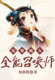 废柴嫡女全能召唤师有声小说