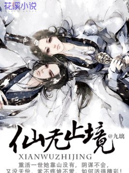 仙无止境