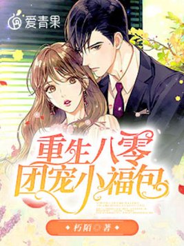 重生八零团宠小福包免费阅读