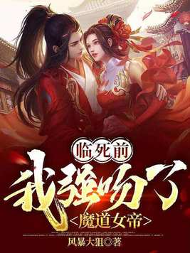 临死前我强吻了魔道女帝别名