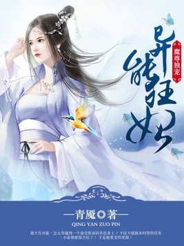 魔尊独宠异能狂妃小说
