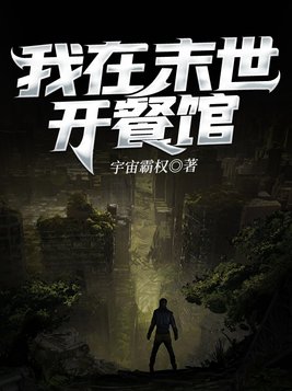 我在末世开餐馆免费阅读