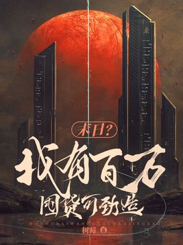 末日？我有百万囤货可劲造！