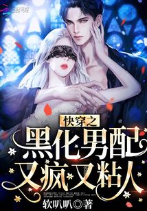 快穿被黑化大佬占有免费阅读正版