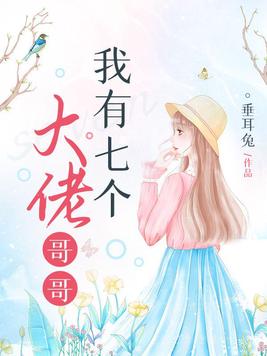 我有七个大佬哥哥免费阅读全文下载