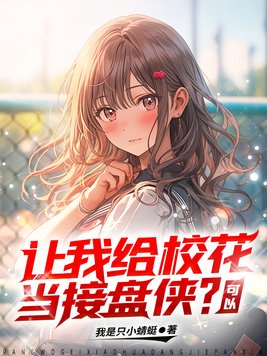让我给校花当接盘侠?可以 我是只小蜻蜓