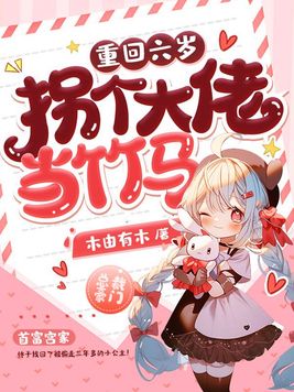 重回六岁,拐个大佬当竹马txt