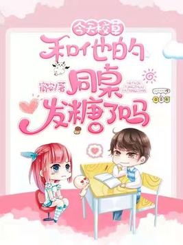 今天校草和他的同桌发糖了吗 小说免费阅读