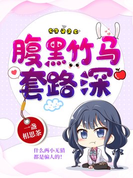 被腹黑竹马套路了全文免费阅读