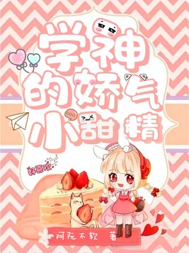 学神的娇气小甜精阮南晚免费阅读