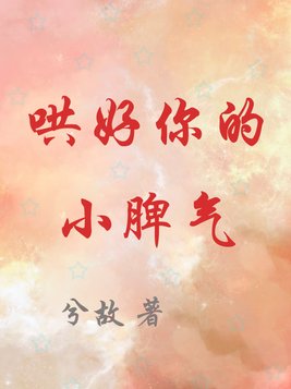 哄好你的小脾气
