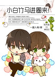 小白竹马进圈来漫画免费阅读