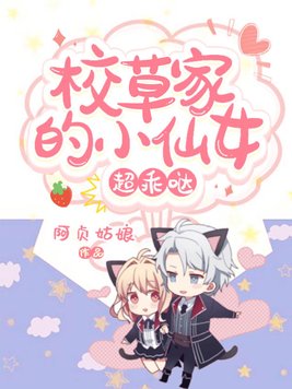校草家的小仙女超乖哒漫画