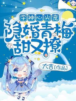学神心尖宠：隐婚青梅甜又撩