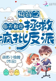快穿之每天都在拯救疯批反派 第1章