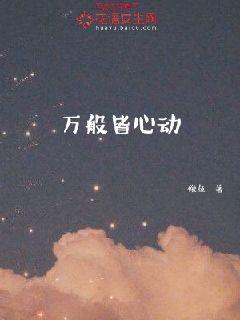 万般皆心动