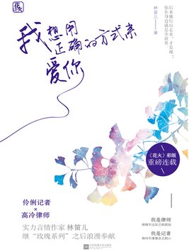 我想用正确的方式来爱你好看吗
