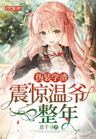 伪装学渣免费读文