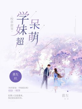 校草甜宠:学妹超呆萌免费阅读
