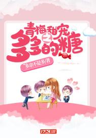 青梅甜甜哒全文免费阅读